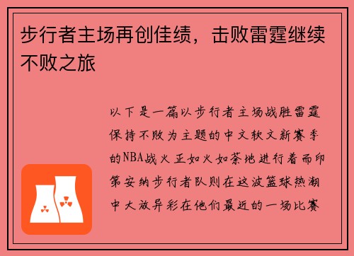 步行者主场再创佳绩，击败雷霆继续不败之旅