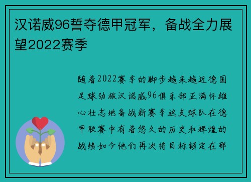 汉诺威96誓夺德甲冠军，备战全力展望2022赛季
