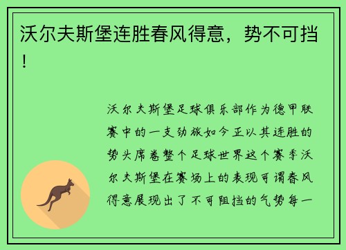 沃尔夫斯堡连胜春风得意，势不可挡！