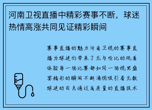 河南卫视直播中精彩赛事不断，球迷热情高涨共同见证精彩瞬间
