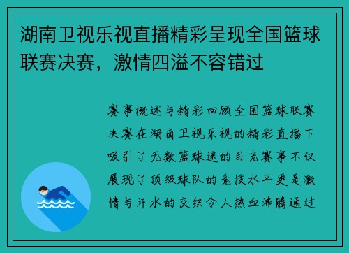 湖南卫视乐视直播精彩呈现全国篮球联赛决赛，激情四溢不容错过