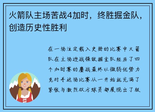 火箭队主场苦战4加时，终胜掘金队，创造历史性胜利