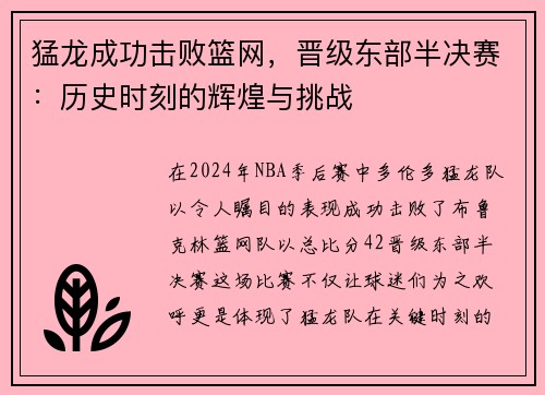 猛龙成功击败篮网，晋级东部半决赛：历史时刻的辉煌与挑战