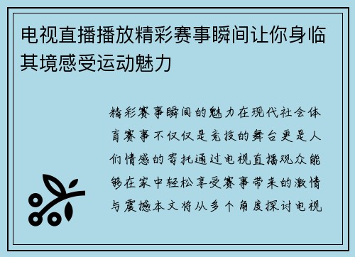电视直播播放精彩赛事瞬间让你身临其境感受运动魅力