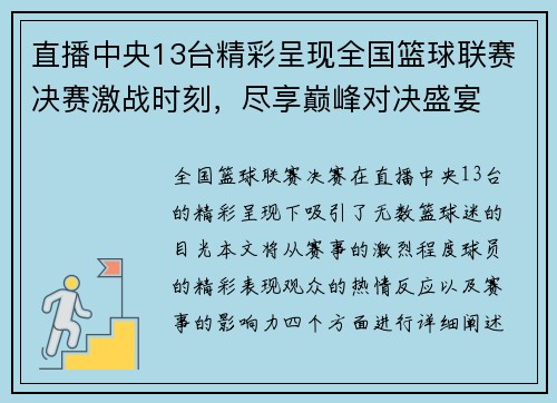 直播中央13台精彩呈现全国篮球联赛决赛激战时刻，尽享巅峰对决盛宴