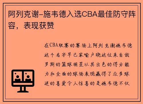 阿列克谢-施韦德入选CBA最佳防守阵容，表现获赞