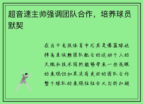 超音速主帅强调团队合作,培养球员默契