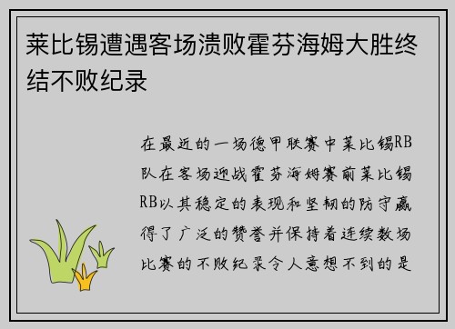 莱比锡遭遇客场溃败霍芬海姆大胜终结不败纪录