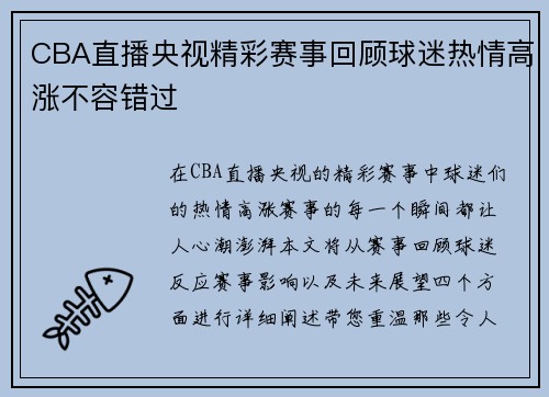 CBA直播央视精彩赛事回顾球迷热情高涨不容错过