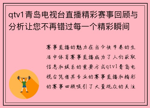 qtv1青岛电视台直播精彩赛事回顾与分析让您不再错过每一个精彩瞬间