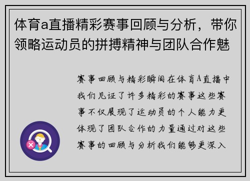体育a直播精彩赛事回顾与分析，带你领略运动员的拼搏精神与团队合作魅力