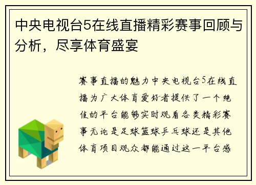 中央电视台5在线直播精彩赛事回顾与分析，尽享体育盛宴