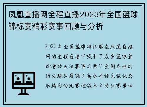 凤凰直播网全程直播2023年全国篮球锦标赛精彩赛事回顾与分析