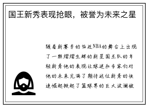 国王新秀表现抢眼，被誉为未来之星