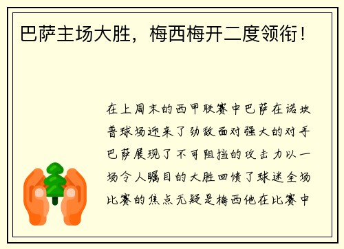 巴萨主场大胜，梅西梅开二度领衔！