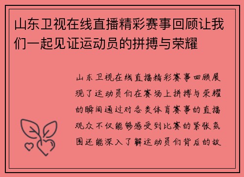 山东卫视在线直播精彩赛事回顾让我们一起见证运动员的拼搏与荣耀