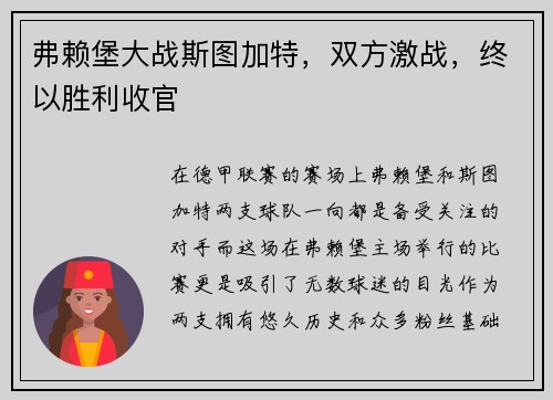 弗赖堡大战斯图加特，双方激战，终以胜利收官