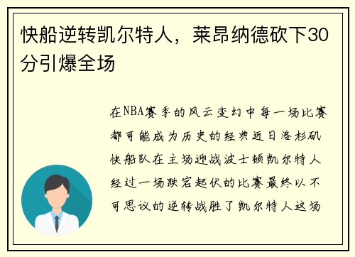 快船逆转凯尔特人，莱昂纳德砍下30分引爆全场