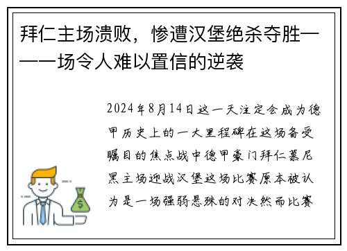 拜仁主场溃败，惨遭汉堡绝杀夺胜——一场令人难以置信的逆袭