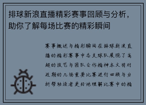 排球新浪直播精彩赛事回顾与分析，助你了解每场比赛的精彩瞬间