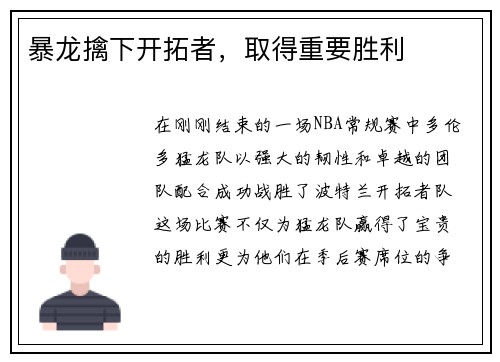 暴龙擒下开拓者，取得重要胜利