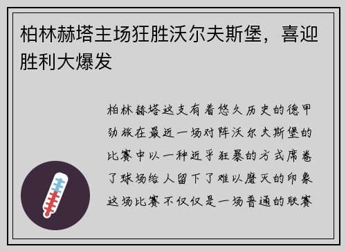 柏林赫塔主场狂胜沃尔夫斯堡，喜迎胜利大爆发