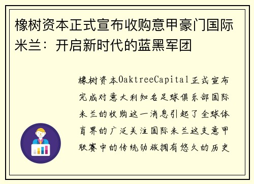 橡树资本正式宣布收购意甲豪门国际米兰：开启新时代的蓝黑军团