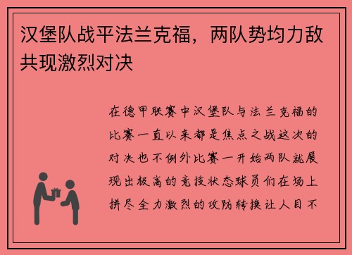 汉堡队战平法兰克福，两队势均力敌共现激烈对决