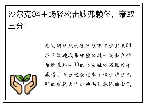 沙尔克04主场轻松击败弗赖堡，豪取三分！