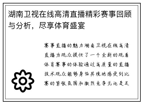 湖南卫视在线高清直播精彩赛事回顾与分析，尽享体育盛宴