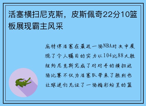 活塞横扫尼克斯，皮斯佩奇22分10篮板展现霸主风采