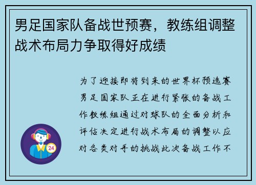 男足国家队备战世预赛，教练组调整战术布局力争取得好成绩
