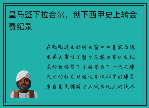 皇马签下拉合尔，创下西甲史上转会费纪录