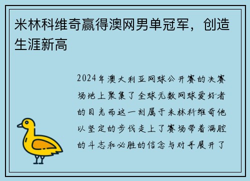 米林科维奇赢得澳网男单冠军，创造生涯新高