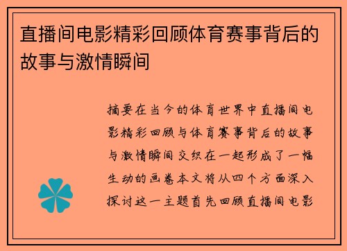 直播间电影精彩回顾体育赛事背后的故事与激情瞬间
