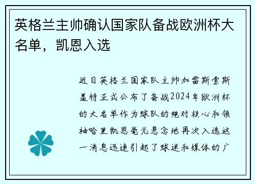 英格兰主帅确认国家队备战欧洲杯大名单，凯恩入选