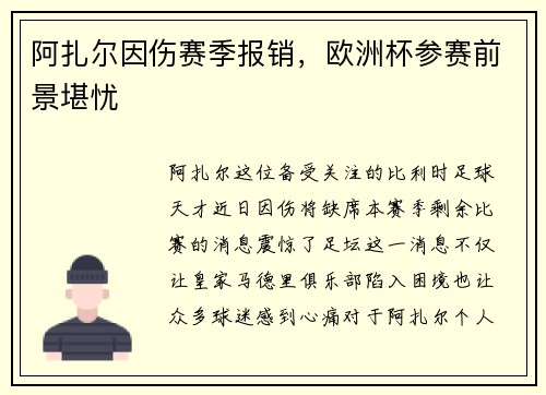 阿扎尔因伤赛季报销，欧洲杯参赛前景堪忧
