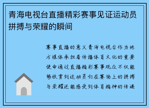 青海电视台直播精彩赛事见证运动员拼搏与荣耀的瞬间