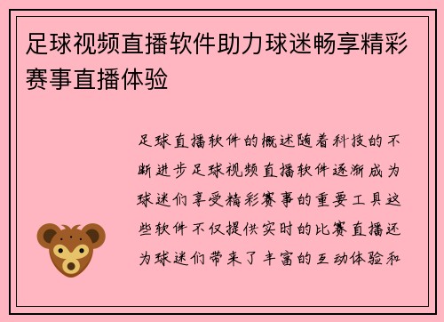 足球视频直播软件助力球迷畅享精彩赛事直播体验