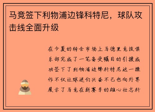 马竞签下利物浦边锋科特尼，球队攻击线全面升级